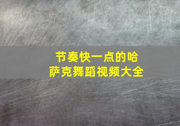 节奏快一点的哈萨克舞蹈视频大全