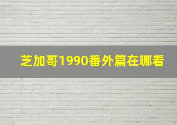 芝加哥1990番外篇在哪看