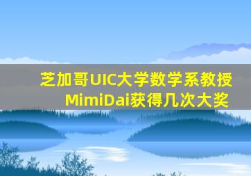 芝加哥UIC大学数学系教授MimiDai获得几次大奖