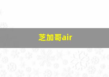 芝加哥air