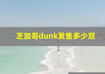 芝加哥dunk发售多少双