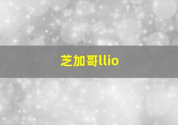 芝加哥llio