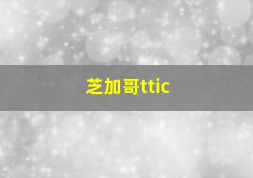 芝加哥ttic