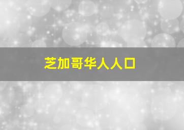 芝加哥华人人口