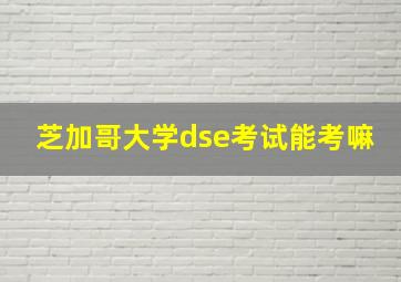 芝加哥大学dse考试能考嘛