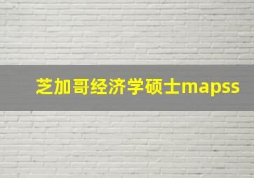 芝加哥经济学硕士mapss