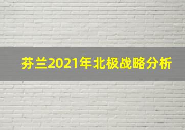 芬兰2021年北极战略分析