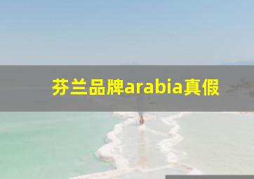 芬兰品牌arabia真假