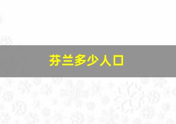 芬兰多少人口