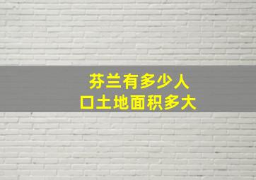 芬兰有多少人口土地面积多大