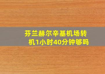 芬兰赫尔辛基机场转机1小时40分钟够吗