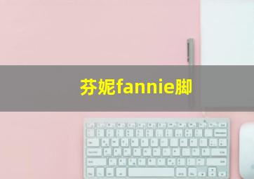 芬妮fannie脚