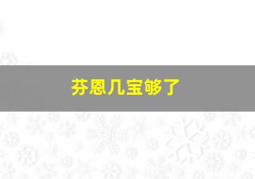 芬恩几宝够了