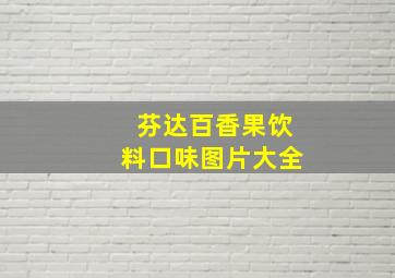 芬达百香果饮料口味图片大全