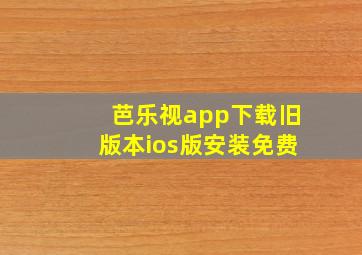 芭乐视app下载旧版本ios版安装免费