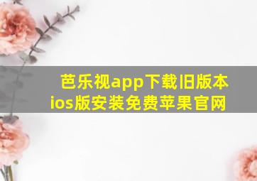 芭乐视app下载旧版本ios版安装免费苹果官网