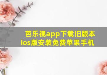 芭乐视app下载旧版本ios版安装免费苹果手机