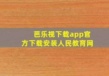 芭乐视下载app官方下载安装人民教育网