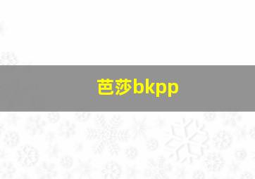 芭莎bkpp