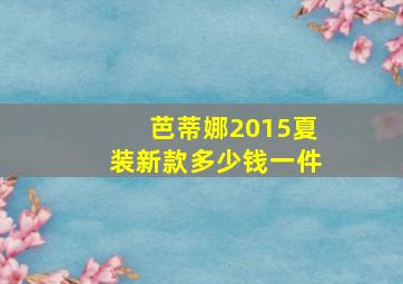 芭蒂娜2015夏装新款多少钱一件