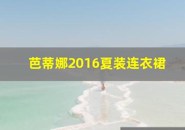 芭蒂娜2016夏装连衣裙