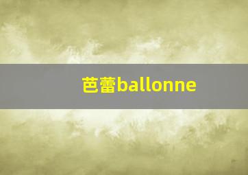 芭蕾ballonne