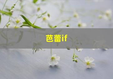 芭蕾if