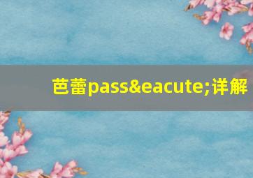 芭蕾passé详解