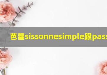 芭蕾sissonnesimple跟pass区别