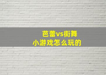 芭蕾vs街舞小游戏怎么玩的