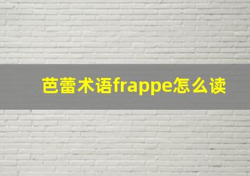 芭蕾术语frappe怎么读