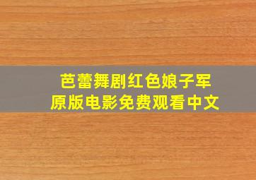 芭蕾舞剧红色娘子军原版电影免费观看中文