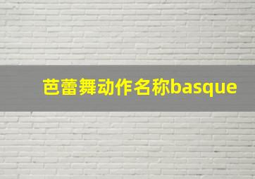 芭蕾舞动作名称basque