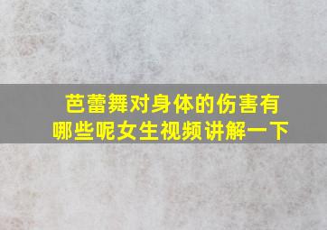 芭蕾舞对身体的伤害有哪些呢女生视频讲解一下