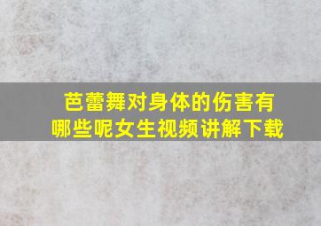 芭蕾舞对身体的伤害有哪些呢女生视频讲解下载