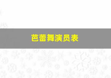 芭蕾舞演员表