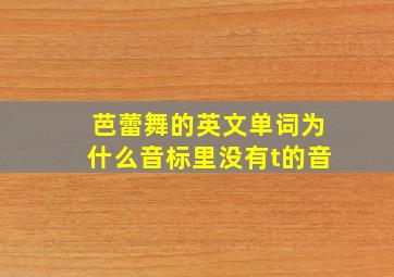 芭蕾舞的英文单词为什么音标里没有t的音