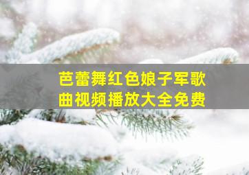 芭蕾舞红色娘子军歌曲视频播放大全免费