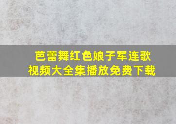 芭蕾舞红色娘子军连歌视频大全集播放免费下载