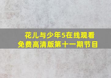 花儿与少年5在线观看免费高清版第十一期节目