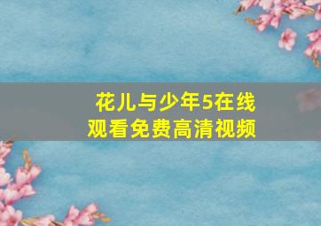 花儿与少年5在线观看免费高清视频