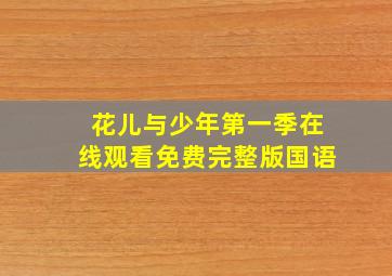 花儿与少年第一季在线观看免费完整版国语