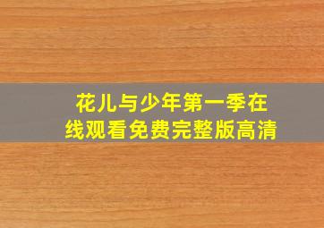 花儿与少年第一季在线观看免费完整版高清