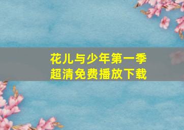 花儿与少年第一季超清免费播放下载