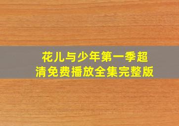 花儿与少年第一季超清免费播放全集完整版