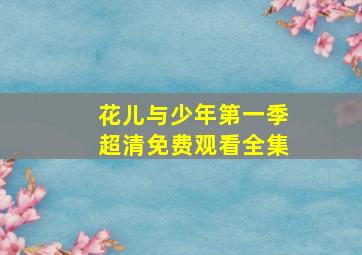 花儿与少年第一季超清免费观看全集