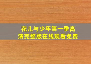 花儿与少年第一季高清完整版在线观看免费