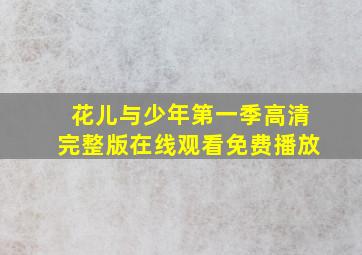 花儿与少年第一季高清完整版在线观看免费播放