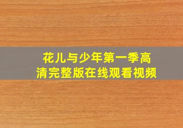 花儿与少年第一季高清完整版在线观看视频