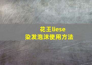 花王liese染发泡沫使用方法